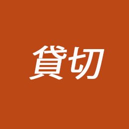 利用されたお客様イメージ